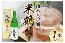 日本酒 山形県産出羽燦々100％使用 米鶴 純米大吟醸 自然流 1.8L 1本 [小田部商店 山形県 高畠町 tk06ayt180073] 一升瓶 1800ml お酒 酒