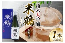 日本酒 米鶴 純米大吟醸 亀粋 720ml 1本 [小田部商店 山形県 高畠町 tk06ayt180076] お酒 酒 純米 大吟醸 よねつる