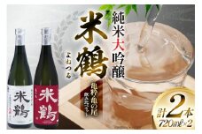 日本酒 米鶴 亀粋 / 亀の尾 純米大吟醸 720ml 2本 [小田部商店 山形県 高畠町 tk06ayt180077] お酒 酒 セット 飲み比べ