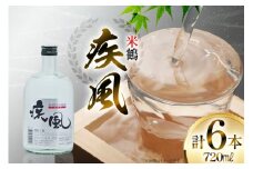 焼酎 米鶴 疾風 720ml 6本セット [小田部商店 山形県 高畠町 tk06ayt180080] 米焼酎 お酒 酒 地酒