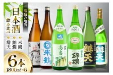 日本酒 米鶴 錦爛 辯天 1.8L 6本 飲み比べセット [小田部商店 山形県 高畠町 tk06ayt180078] かっぱ 本醸造 マルマス 純米吟醸 純米酒 純米吟醸 高畠の四季 山田錦 純米酒 純米大吟醸 原酒 お酒 酒 飲み比べ