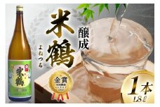 《全国燗酒コンテスト2020金賞》 日本酒 米鶴 醇成 1.8L 1本  [小田部商店 山形県 高畠町 tk06ayt180090] 1800ml 一升瓶 全国燗酒コンテスト2020金賞 お酒 酒 地酒