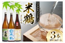 日本酒 米鶴 1.8L 3本 飲み比べセット [小田部商店 山形県 高畠町 tk06ayt180075] 飲み比べ 一升瓶 バラエティ 米鶴醇成 マルマス純米吟醸 純米まほろば お酒 酒