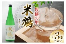 日本酒 米鶴 豊穣の里 720ml 3本 [小田部商店 山形県 高畠町 tk06ayt180116] 特等米使用 お酒 酒 4合瓶