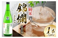 日本酒 錦爛 出羽の里 純米酒 720ml 1本 [小田部商店 山形県 高畠町 tk06ayt180081] 4合瓶 お酒 酒 地酒