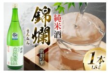 日本酒 錦爛 出羽の里 純米酒 1.8L 1本 [小田部商店 山形県 高畠町 tk06ayt180082] 1800ml 一升瓶 お酒 酒 地酒