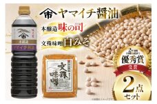味噌 醤油 《ヤマイチ醤油》味噌＆醤油セット（味の司1L・文殊味噌1kg） [小田部商店 山形県 高畠町 tk06ayt180091] 調味料 みそ しょうゆ セット