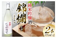 日本酒 錦爛 純米吟醸 生酒 720ml 2本 [小田部商店 山形県 高畠町 tk06ayt180083] お酒 酒 地酒