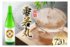 日本酒 錦爛 純米吟醸酒 雪若丸 720ml 1本 [小田部商店 山形県 高畠町 tk06ayt180084] 4合瓶 お酒 酒 地酒