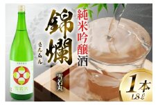 日本酒 錦爛 純米吟醸酒 1.8L 1本 [小田部商店 山形県 高畠町 tk06ayt180085] 1800ml 一升瓶 お酒 酒 地酒