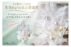 クリスマスツリー オリジナル ホワイトツリー 1個 [La.Rose Fleur 山形県 高畠町 tk06ayt140020] クリスマス 造花 フラワー 花 インテリア ハンドメイド