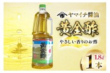 酢 《ヤマイチ醤油》黄金酢 1.8L やさしい香りのお酢 【木村醤油店】 [小田部商店 山形県 高畠町 tk06ayt180012] 調味料 お酢