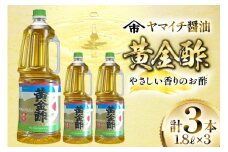酢 《ヤマイチ醤油》黄金酢 1.8L 3本セットやさしい香りのお酢 【木村醤油店】 [小田部商店 山形県 高畠町 tk06ayt180011] 調味料 お酢