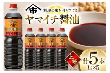 醤油 《ヤマイチ醤油》上等 1L 5本セット 【木村醤油店】 [小田部商店 山形県 高畠町 tk06ayt180013] しょうゆ 調味料