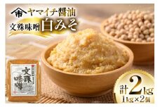 味噌 《ヤマイチ醤油》文殊味噌 白みそ 2kg 田舎仕込み 【木村醤油店】 [小田部商店 山形県 高畠町 tk06ayt180015] ミソ みそ 調味料