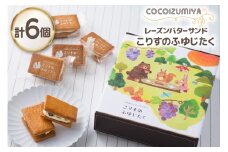 【期間限定発送】 バターサンド レーズンバターサンド こりすのふゆじたく 6個 [菓子工房COCOイズミヤ 山形県 高畠町 tk06ays920002] デラウェア 使用 菓子 おかし スイーツ 焼菓子 洋菓子 クッキー バター