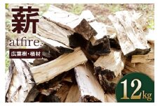 薪 atfire. 乾燥薪（広葉樹・楢材） 12kg [後藤屋 山形県 高畠町 tk06ays690009] ストーブ キャンプ 薪ストーブ アウトドア 暖炉 まき