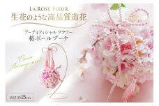 フラワーアレンジメント アーティフィシャルフラワー 桜ボールブーケ スタンド付 [La.Rose Fleur 山形県 高畠町 tk06ayt140005] 花 はな 造花 フラワー アレンジメント インテリア 飾付 ハンドメイド ブーケ 桜 スタンド