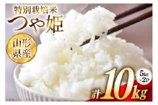 米 令和6年 特別栽培米 つや姫 5kg 2P 計 10kg [JA山形おきたま 山形県 高畠町 tk06ays870002] 5キロ 10キロ お米 ブランド米 ごはん ご飯 白米 精米 おこめ こめ つやひめ