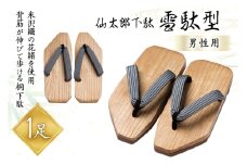 下駄 仙太郎下駄 雪駄型 (男性用) 1足 [仙太郎下駄工房 山形県 高畠町 tk06ays790000] 靴 下駄 げた ゲタ シューズ メンズ