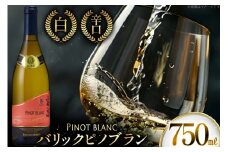 白ワイン 高畠ワイナリー バリック ピノブラン 750ml 1本 [小田部商店 山形県 高畠町 tk06ayt180006] ワイン 酒 さけ アルコール