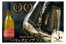 白ワイン 高畠ワイナリー バリック ピノブラン 750ml 3本 [小田部商店 山形県 高畠町 tk06ayt180007] ワイン 酒 さけ アルコール