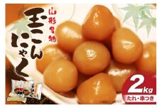 こんにゃく 山形名物 玉こんにゃく 2kg 菅野食品 [小田部商店 山形県 高畠町 tk06ayt180100] こんにゃく 蒟蒻 パーティーセット コンニャク