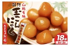 こんにゃく 山形名物 玉こんにゃく たまちゃん一家 6個入×3袋 菅野食品 [小田部商店 山形県 高畠町 tk06ayt180101] こんにゃく 蒟蒻 コンニャク