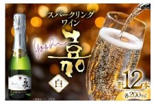 スパークリング 高畠ワイナリー 嘉 yoshi スパークリングワイン 200ml 12本 [小田部商店 山形県 高畠町 tk06ayt180103] ミニボトル 辛口 お酒 酒 ワイン