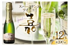 スパークリング 高畠ワイナリー 嘉 yoshi スパークリングワイン 200ml 12本 [小田部商店 山形県 高畠町 tk06ayt180104] ミニボトル 甘口 お酒 酒 ワイン