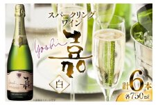 スパークリング 高畠ワイナリー 嘉 yoshi スパークリングワイン 750ml 6本 [小田部商店 山形県 高畠町 tk06ayt180105] 甘口 お酒 酒 ワイン
