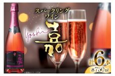 スパークリング 高畠ワイナリー 嘉 yoshi スパークリングワイン ロゼ 750ml 6本 [小田部商店 山形県 高畠町 tk06ayt180106] 辛口 お酒 酒 ワイン