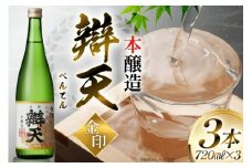 日本酒 辯天 金印 本醸造 720ml 3本 [小田部商店 山形県 高畠町 tk06ayt180107] 清酒 べんてん 日本酒 地酒 酒 三本セット お酒 セット