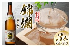 日本酒 錦爛 精撰 720ml 3本 [小田部商店 山形県 高畠町 tk06ayt180108] 精撰 キンラン 日本酒 酒 冷 熱燗 三本セットお酒  セット