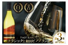 白ワイン クラシック 上和田ピノブラン 720ml 3本 [小田部商店 山形県 高畠町 tk06ayt180110] 高畠ワイナリー 白 ワイン 辛口 三本セット お酒 酒