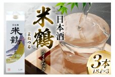 日本酒 米鶴 ライトパック 1800ml 3本 [小田部商店 山形県 高畠町 tk06ayt180114] はなの舞 日本酒お酒 酒 三本セット
