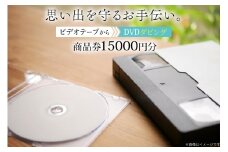 商品券 15000円分 ビデオテープからDVDダビング [山形農薬株式会社 山形県 高畠町 tk06ayt240010] ビデオテープ ビデオダビング データダビング ダビング
