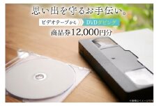 商品券 12000円分 ビデオテープからDVDダビング [山形農薬株式会社 山形県 高畠町 tk06ayt240009] ビデオテープ ビデオダビング データダビング ダビング