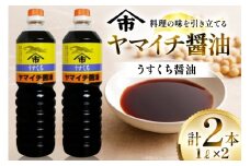 醤油 ヤマイチ醤油 うすくち醤油 1L 2本 [小田部商店 山形県 高畠町 tk06ayt180119] 調味料 しょうゆ しょう油 薄口