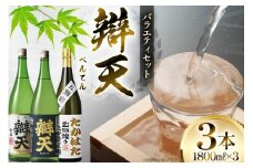 日本酒 辯天 一升瓶 バラエティセット 各1.8L 3本 [小田部商店 山形県 高畠町 tk06ayt180122] 純米酒 本醸造 大吟醸原酒 酒 お酒 飲み比べ