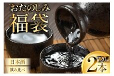 日本酒 おまかせ福袋 各720ml 2本 飲み比べ [小田部商店 山形県 高畠町 tk06ayt180124] 米鶴 錦爛 辯天 本醸造 吟醸酒 純米酒 純米吟醸酒 大吟醸 純米大吟醸 生酒 生貯蔵酒 古酒 酒 お酒