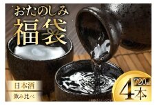 日本酒 おまかせ福袋 各720ml×4本セット 飲み比べ [小田部商店 山形県 高畠町 tk06ayt180123] 米鶴 錦爛 辯天 本醸造 吟醸酒 純米酒 純米吟醸酒 大吟醸 純米大吟醸 生酒 生貯蔵酒 古酒 酒 お酒