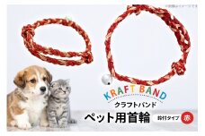 クラフトバンド 首輪 ペット用 首輪 鈴付 タイプ 赤色 [cafe‘gallery美蔵 山形県 高畠町 tk06ayt080012] 犬用 猫用 犬 猫 ネコ 手作り 軽い ペット