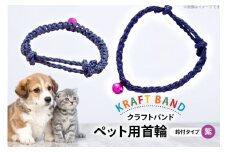 クラフトバンド 首輪 ペット用 首輪 鈴付 タイプ 紫色 [cafe‘gallery美蔵 山形県 高畠町 tk06ayt080010] 犬用 猫用 犬 猫 ネコ 手作り 軽い ペット