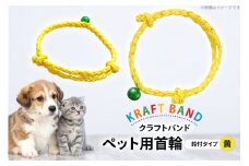 クラフトバンド 首輪 ペット用 首輪 鈴付 タイプ 黄色 [cafe‘gallery美蔵 山形県 高畠町 tk06ayt080011] 犬用 猫用 犬 猫 ネコ 手作り 軽い ペット