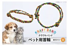 クラフトバンド 首輪 ペット用 首輪 鈴付 タイプ 太め [cafe‘gallery美蔵 山形県 高畠町 tk06ayt080015] 犬用 猫用 犬 猫 ネコ 手作り 軽い ペット