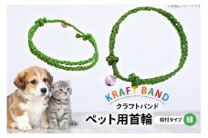 クラフトバンド 首輪 ペット用 首輪 鈴付 タイプ 緑色 [cafe‘gallery美蔵 山形県 高畠町 tk06ayt080013] 犬用 猫用 犬 猫 ネコ 手作り 軽い ペット