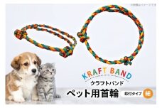 クラフトバンド 首輪 ペット用 首輪 鈴付 タイプ 細め [cafe‘gallery美蔵 山形県 高畠町 tk06ayt080016] 犬用 猫用 犬 猫 ネコ 手作り 軽い ペット
