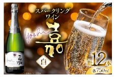スパークリング 嘉 yoshi スパークリング シャルドネ 750ml 12本 [小田部商店 山形県 高畠町 tk06ayt180130] 辛口 高畠ワイナリー 白 ワイン