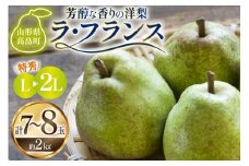 【期間限定発送】 ラ・フランス 高畠町産 ラ・フランス 7〜8玉 2kg 化粧箱入り [三鷹洋梨園 山形県 高畠町 tk06ays910002] 果物 くだもの フルーツ 洋なし 洋梨 ラフランス